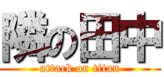 隣の田中 (attack on titan)