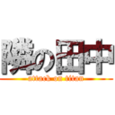 隣の田中 (attack on titan)