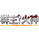 群主爱火神 (attack on titan)