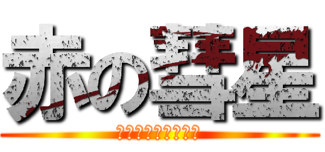 赤の彗星 (シャア☆アズナブル)