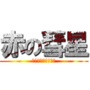 赤の彗星 (シャア☆アズナブル)