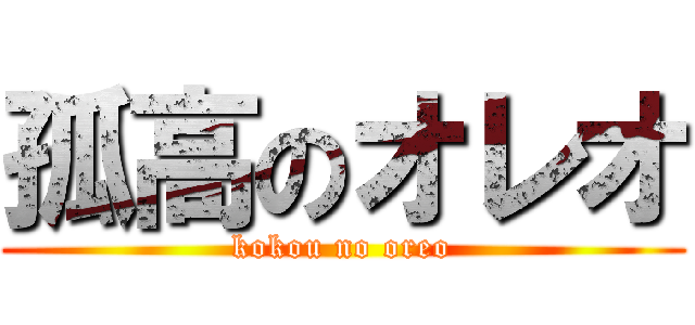 孤高のオレオ (kokou no oreo)