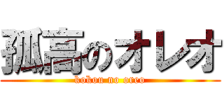 孤高のオレオ (kokou no oreo)