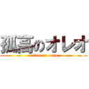 孤高のオレオ (kokou no oreo)