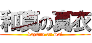 和真の真衣 (kazuma on mai)