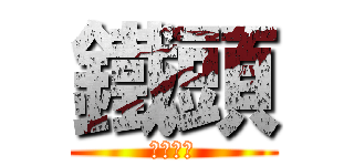 鐵頭 (鐵色頭盔)