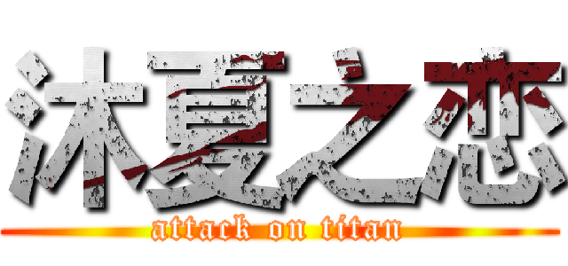 沐夏之恋 (attack on titan)