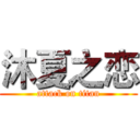 沐夏之恋 (attack on titan)