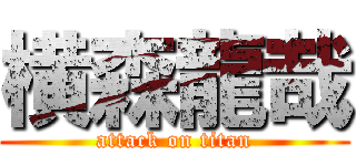 横森龍哉 (attack on titan)