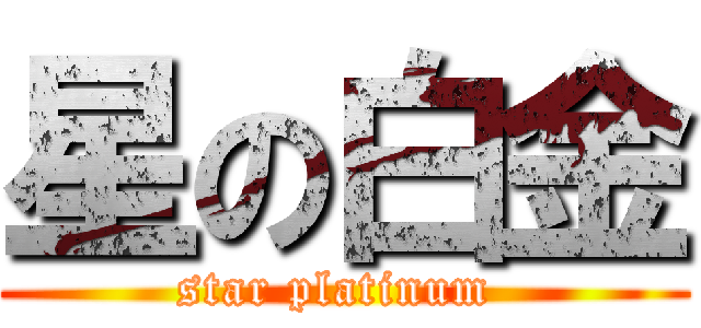 星の白金 (star platinum )