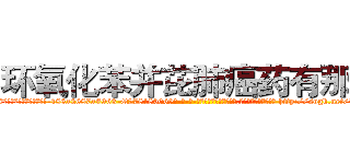 环氧化苯并芘肺癌药有那些 (环氧化苯并芘肺癌药有那些【电-186x2687x6963-Q278180069元-吉-药-业】我们做的是长期生意,靠的是老客户长期支持 http://sngk.net/VXkDVI
)