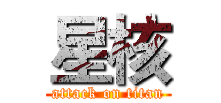 星核 (attack on titan)