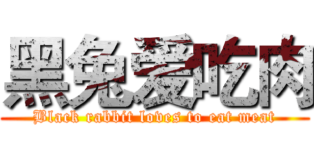 黑兔爱吃肉 (Black rabbit loves to eat meat)