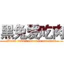 黑兔爱吃肉 (Black rabbit loves to eat meat)