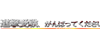 進撃受験、がんばってくださいの巨人 (attack on titan)