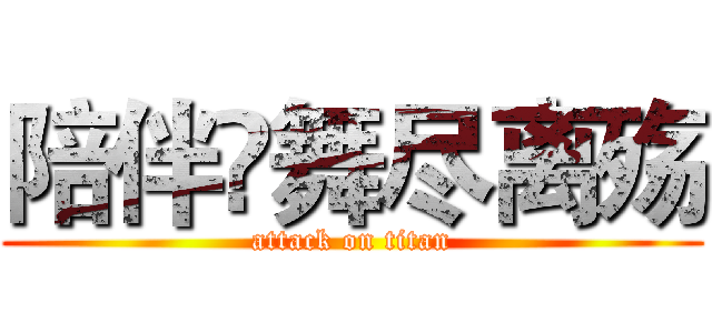 陪伴💦舞尽离殇 (attack on titan)