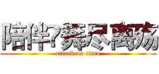陪伴💦舞尽离殇 (attack on titan)
