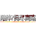 陪伴💦舞尽离殇 (attack on titan)