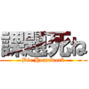 課題死ね (Die Homework)