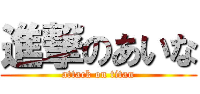 進撃のあいな (attack on titan)