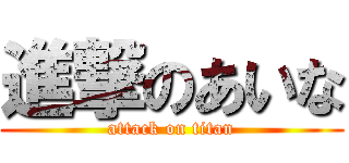 進撃のあいな (attack on titan)