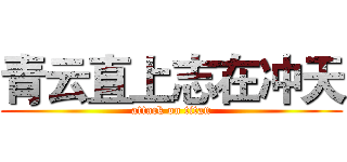 青云直上志在冲天 (attack on titan)