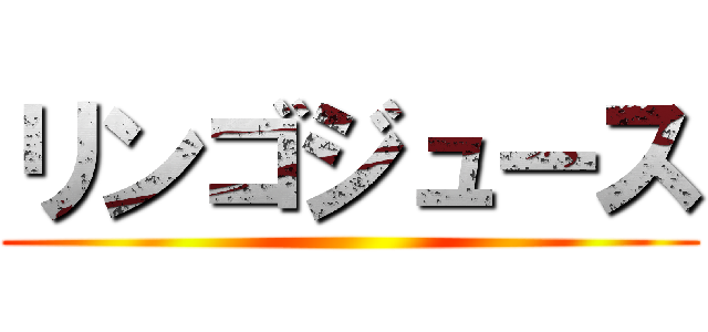 リンゴジュース ()