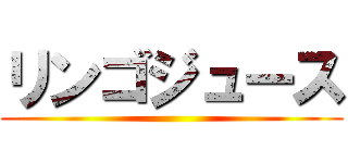 リンゴジュース ()