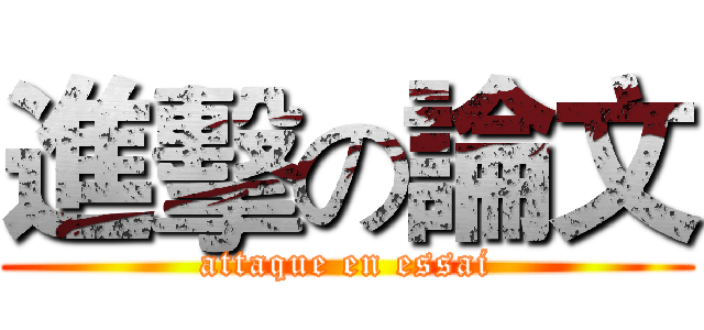 進擊の論文 (attaque en essai)