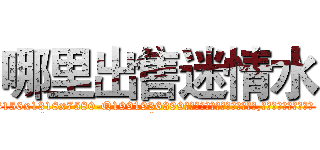 哪里出售迷情水 (哪里出售迷情水【电.话156x1318x7580-Q1991936399鑫宏药业】我们做的是长期生意,靠的是老客户长期支持
参考消息网2月20日报道 韩媒称，“剩女多、离婚率高的城市，房价一定会上涨。”这是中国经济学家金岩石2016年12月参加在上海举行的房地产相关论坛时说的话。
)