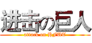 进击の巨人 (attack on HFUT)