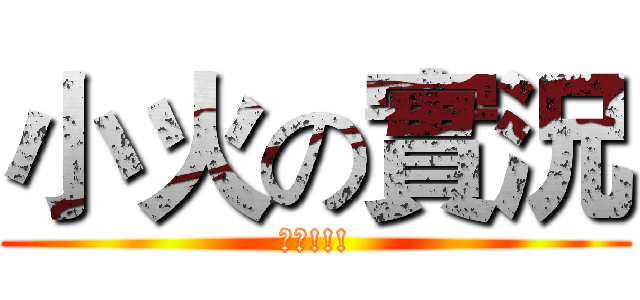 小火の實況 (訂閱!!!)