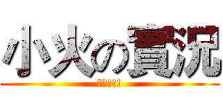 小火の實況 (訂閱!!!)