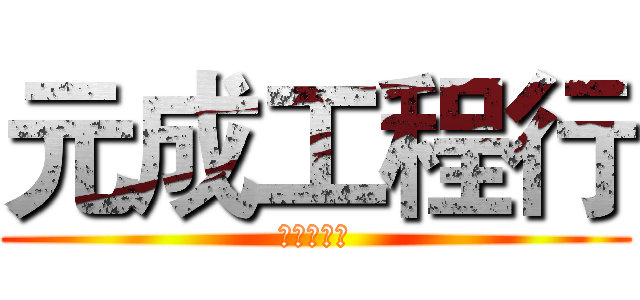 元成工程行 (原成工程行)