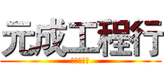 元成工程行 (原成工程行)