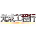 元成工程行 (原成工程行)