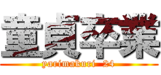 童貞卒業 (yarimakuri  24)