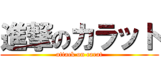 進撃のカラット (attack on carat)