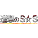 進撃のＳ☆Ｓ (attack on titan)