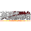 英語開始 (start English)