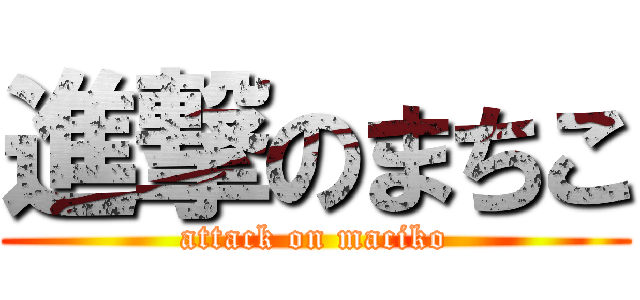 進撃のまちこ (attack on maciko)