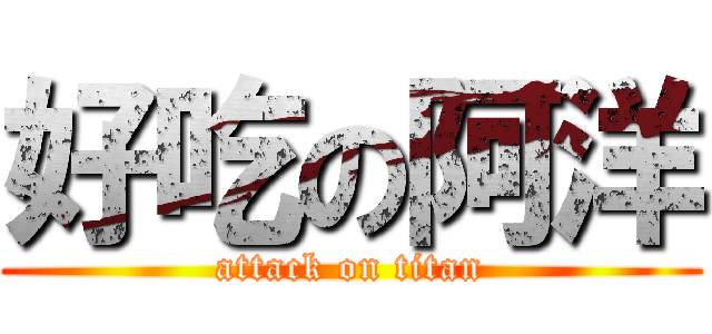 好吃の阿洋 (attack on titan)
