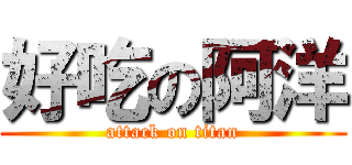 好吃の阿洋 (attack on titan)