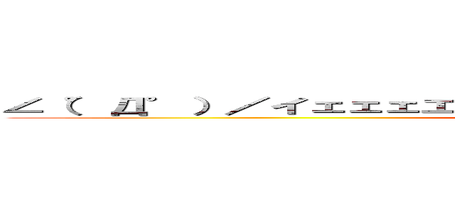 ∠（゜Д゜）／イェェェエガァァァアアアアアアアァァァァァァ！！ (Sie sind das essen und wie sind die Jäger)