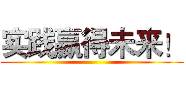 实践赢得未来！ ()
