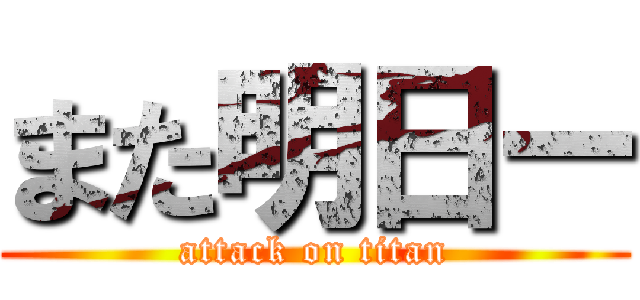 また明日ー (attack on titan)