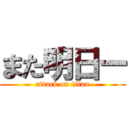 また明日ー (attack on titan)