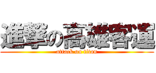 進撃の高雄客運 (attack on titan)