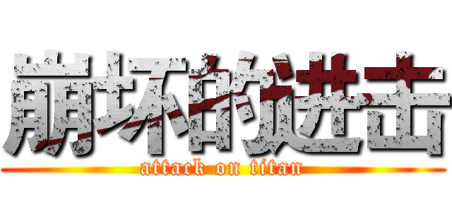 崩坏的进击 (attack on titan)