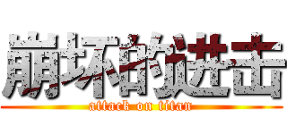 崩坏的进击 (attack on titan)